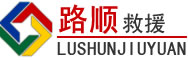 望江道路救援